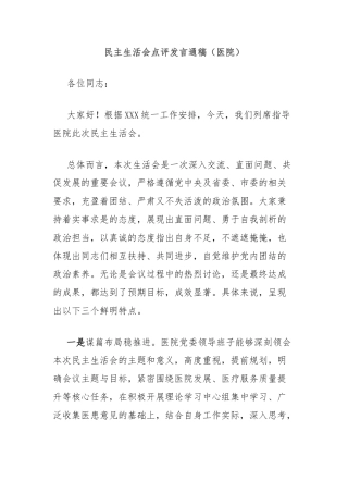 民主生活会点评发言通稿（医院）