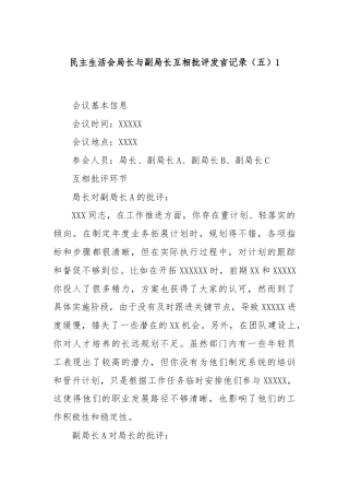 民主生活会局长与副局长互相批评发言记录（五）1