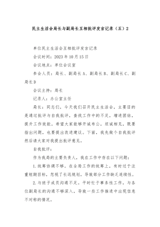 民主生活会局长与副局长互相批评发言记录（五）2