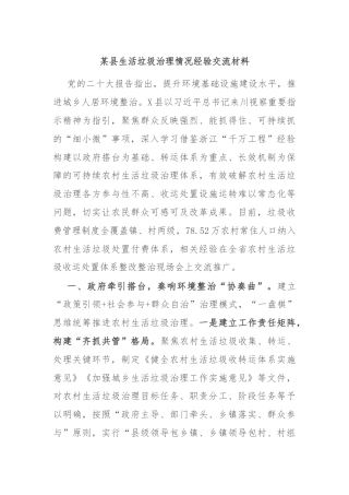 某县生活垃圾治理情况经验交流材料
