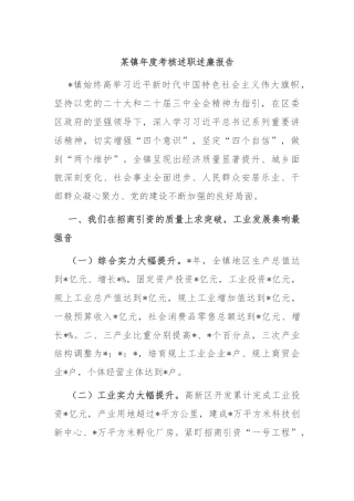 某镇年度考核述职述廉报告