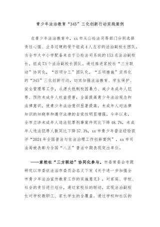 青少年法治教育“345”三化创新行动实践案例