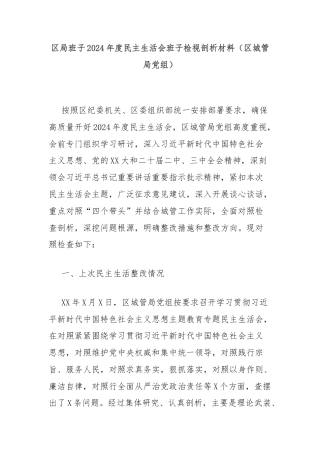 区局班子2024年度民主生活会班子检视剖析材料（区城管局党组）