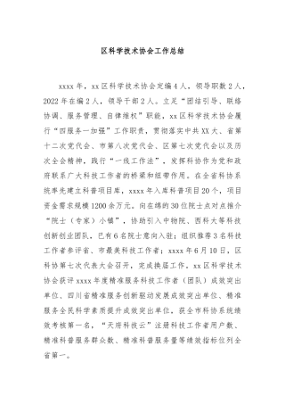 区科学技术协会工作总结