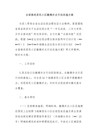 全面推进居民小区撤桶并点行动实施方案