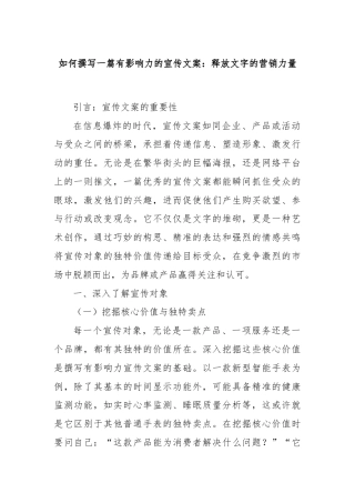 如何撰写一篇有影响力的宣传文案：释放文字的营销力量