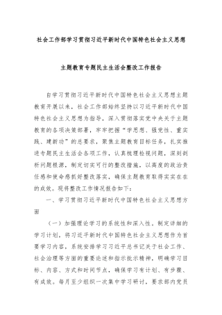 社会工作部学习贯彻总书记新时代中国特色社会主义思想主题教育专题民主生活会整改工作报告