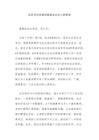 社区书记在培训班结业仪式上的讲话
