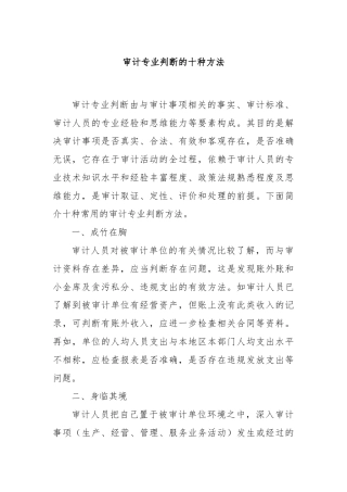 审计专业判断的十种方法