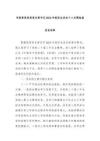 市投资促进局党支部书记2024年组织生活会个人对照检查发言材料