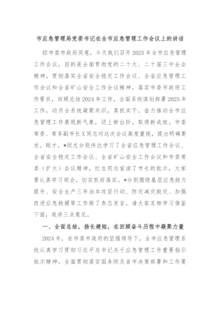 市应急管理局党委书记在全市应急管理工作会议上的讲话