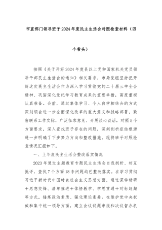 市直部门领导班子2024年度民主生活会对照检查材料（四个带头）