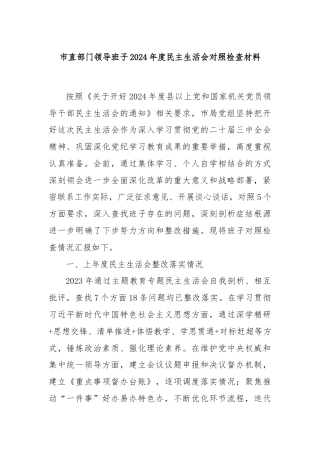 市直部门领导班子2024年度民主生活会对照检查材料