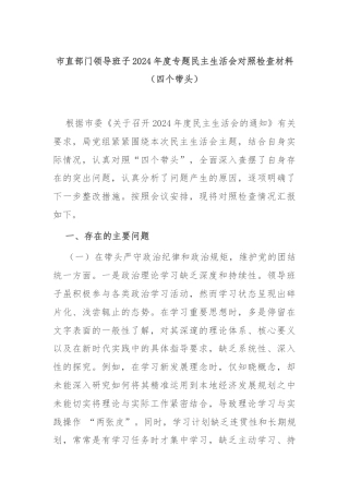 市直部门领导班子2024年度专题民主生活会对照检查材料（四个带头）
