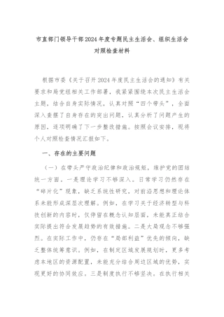 市直部门领导干部2024年度专题民主生活会、组织生活会对照检查材料