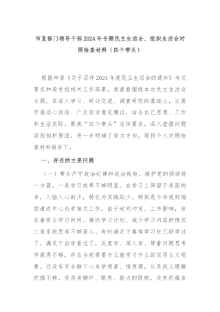 市直部门领导干部2024年专题民主生活会、组织生活会对照检查材料（四个带头）