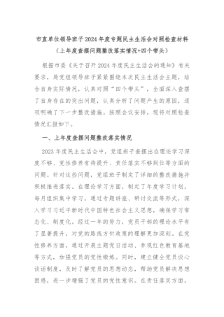 市直单位领导班子2024年度专题民主生活会对照检查材料（上年度查摆问题整改落实情况+四个带头）