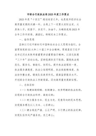 市综合行政执法局2025年度工作要点