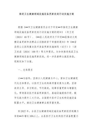推进卫生健康领域设施设备更新改造行动实施方案