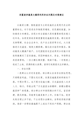 闲置废弃蔬菜大棚再利用存在问题及对策建议