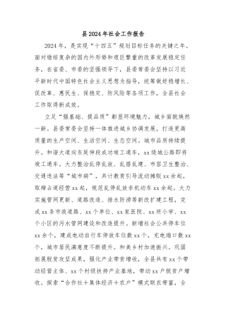 县2024年社会工作报告