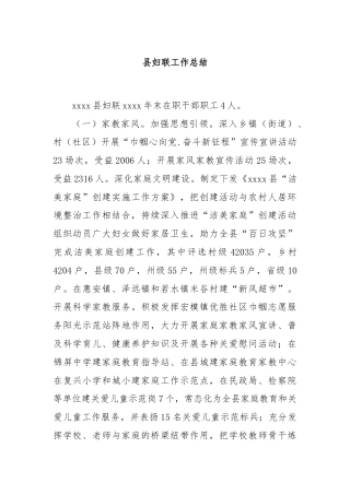 县妇联工作总结