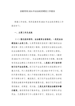 县教育局2024年法治政府建设工作报告