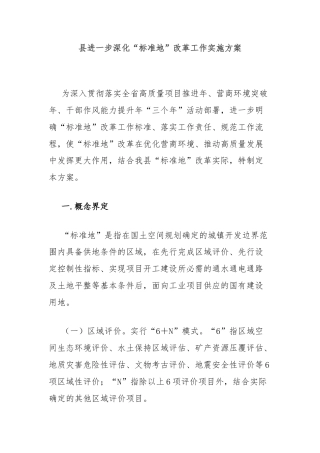 县进一步深化“标准地”改革工作实施方案