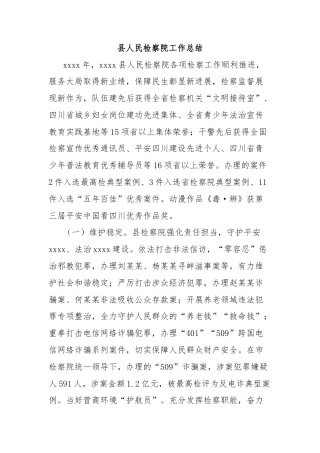 县人民检察院工作总结