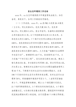 县生态环境局工作总结