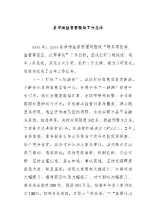 县市场监督管理局工作总结