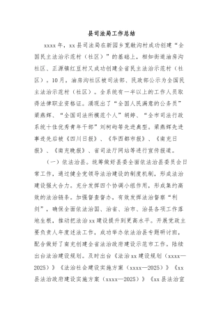 县司法局工作总结
