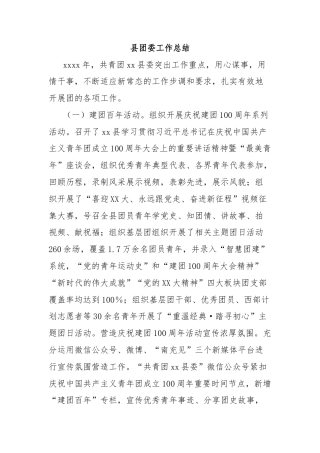 县团委工作总结