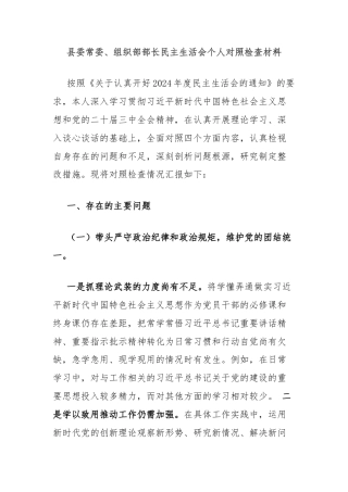县委常委、组织部部长民主生活会个人对照检查材料
