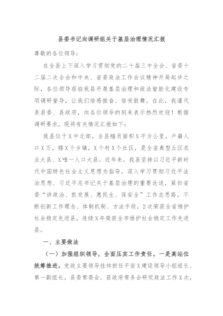 县委书记向调研组关于基层治理情况汇报