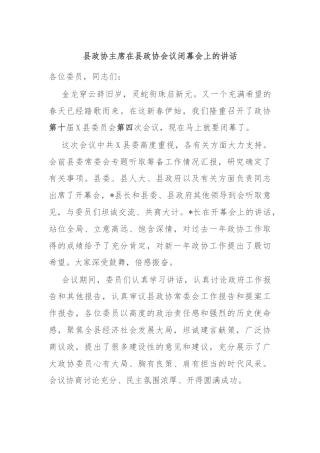 县政协主席在县政协会议闭幕会上的讲话