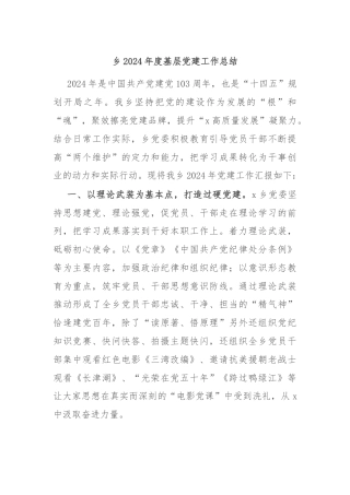 乡2024年度基层党建工作总结