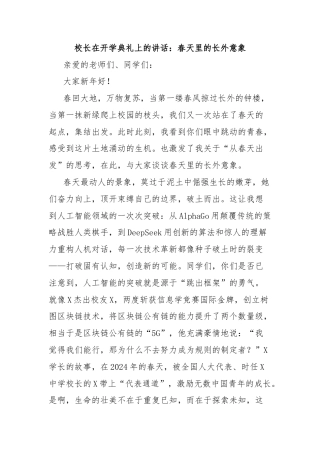 校长在开学典礼上的讲话：春天里的长外意象