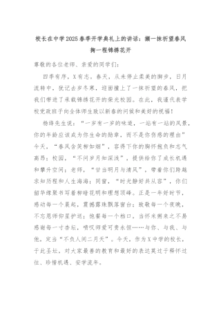 校长在中学2025春季开学典礼上的讲话：撷一抹祈望春风掬一程锦绣花开