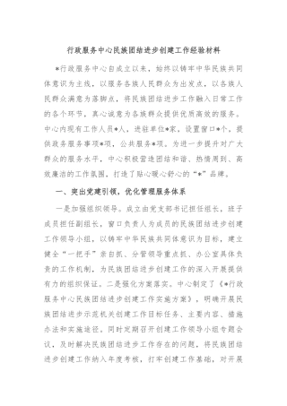 行政服务中心民族团结进步创建工作经验材料