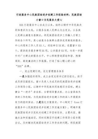 行政服务中心民族团结进步创建工作经验材料：民族团结小窗口为民服务大爱心