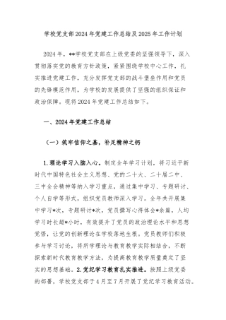 学校党支部2024年党建工作总结及2025年工作计划