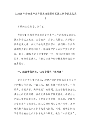 在2025年安全生产三年治本攻坚行动汇报工作会议上的发言