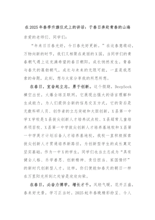 在2025年春季升旗仪式上的讲话：于春日奔赴青春的山海