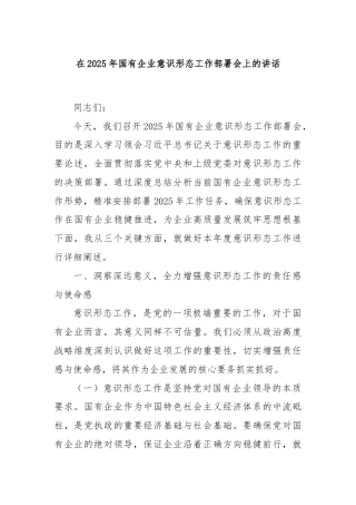 在2025年国有企业意识形态工作部署会上的讲话