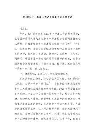 在2025年一季度工作动员部署会议上的讲话