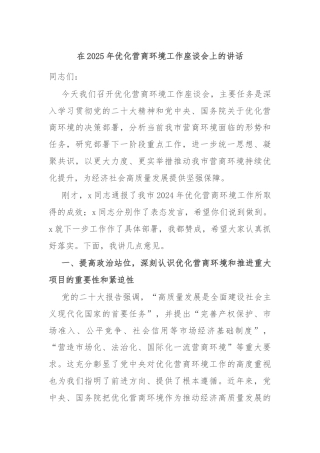 在2025年优化营商环境工作座谈会上的讲话