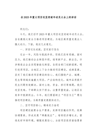 在2025年重大项目攻坚突破年动员大会上的讲话