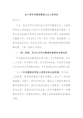 在干部作风教育整顿大会上的讲话