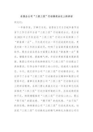 在国企公司“三抓三促”行动推进会议上的讲话